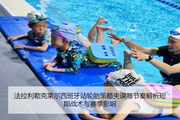 法拉利勒克莱尔西班牙站轮胎策略失误与节奏解析短期战术与赛季影响